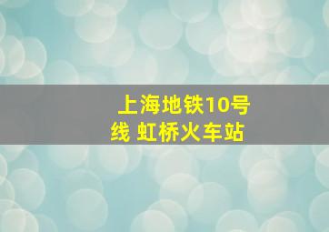 上海地铁10号线 虹桥火车站